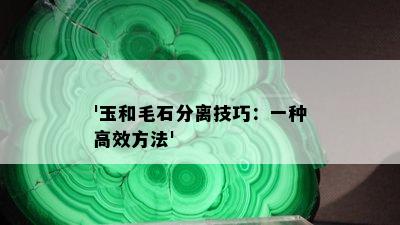 '玉和毛石分离技巧：一种高效方法'