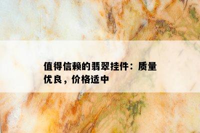 值得信赖的翡翠挂件：质量优良，价格适中