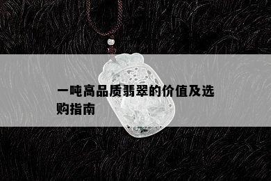 一吨高品质翡翠的价值及选购指南