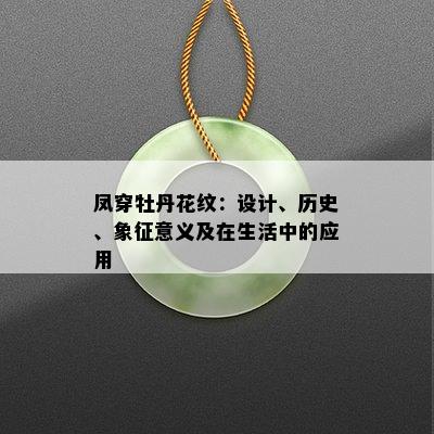 凤穿牡丹花纹：设计、历史、象征意义及在生活中的应用