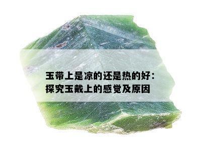 玉带上是凉的还是热的好：探究玉戴上的感觉及原因