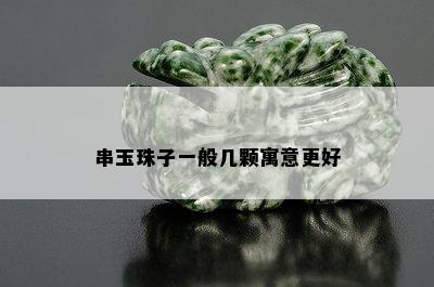 串玉珠子一般几颗寓意更好