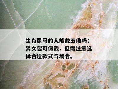 生肖属马的人能戴玉佛吗：男女皆可佩戴，但需注意选择合适款式与场合。