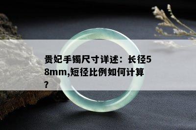 贵妃手镯尺寸详述：长径58mm,短径比例如何计算？