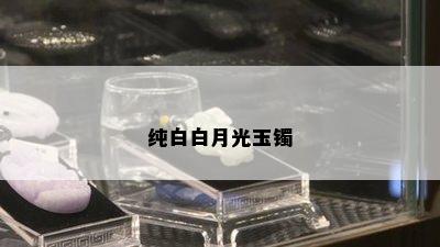 纯白白月光玉镯