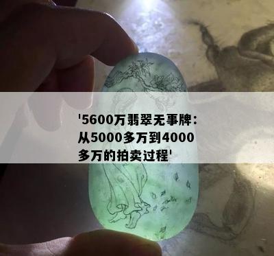 '5600万翡翠无事牌：从5000多万到4000多万的拍卖过程'