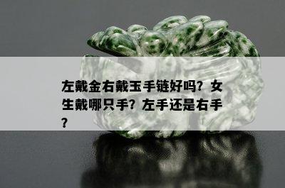 左戴金右戴玉手链好吗？女生戴哪只手？左手还是右手？