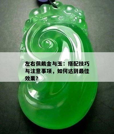 左右佩戴金与玉：搭配技巧与注意事项，如何达到更佳效果？