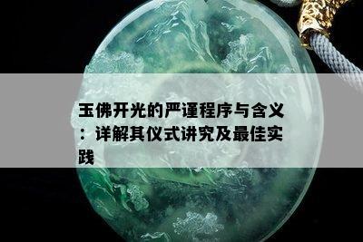 玉佛开光的严谨程序与含义：详解其仪式讲究及更佳实践