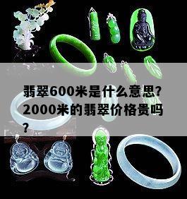 翡翠600米是什么意思？2000米的翡翠价格贵吗？