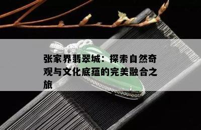 张家界翡翠城：探索自然奇观与文化底蕴的完美融合之旅