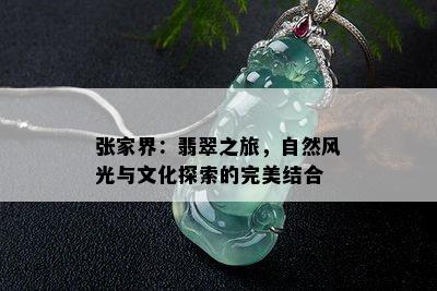 张家界：翡翠之旅，自然风光与文化探索的完美结合