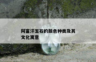 阿富汗玉石的颜色种类及其文化寓意