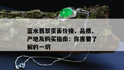 蓝水翡翠蛋面价格、品质、产地及购买指南：你需要了解的一切