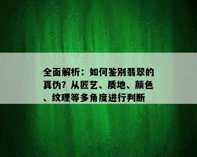 全面解析：如何鉴别翡翠的真伪？从匠艺、质地、颜色、纹理等多角度进行判断