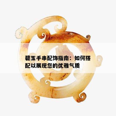 碧玉手串配饰指南：如何搭配以展现您的优雅气质