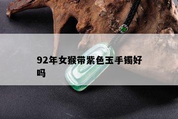 92年女猴带紫色玉手镯好吗