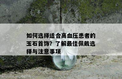 如何选择适合高血压患者的玉石首饰？了解更佳佩戴选择与注意事项