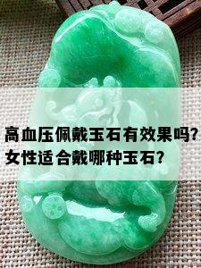 高血压佩戴玉石有效果吗？女性适合戴哪种玉石？