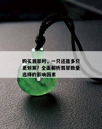 购买翡翠时，一只还是多只更划算？全面解析翡翠数量选择的影响因素