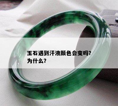 玉石遇到汗液颜色会变吗？为什么？