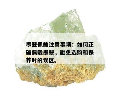 墨翠佩戴注意事项：如何正确佩戴墨翠，避免选购和保养时的误区。