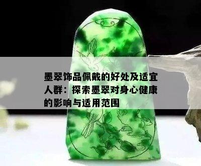 墨翠饰品佩戴的好处及适宜人群：探索墨翠对身心健康的影响与适用范围