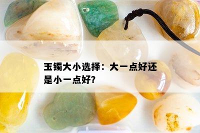 玉镯大小选择：大一点好还是小一点好？