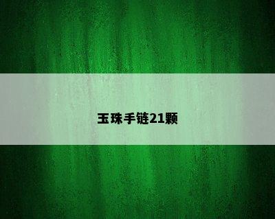 玉珠手链21颗