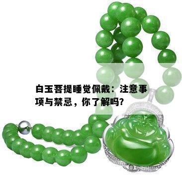 白玉菩提睡觉佩戴：注意事项与禁忌，你了解吗？