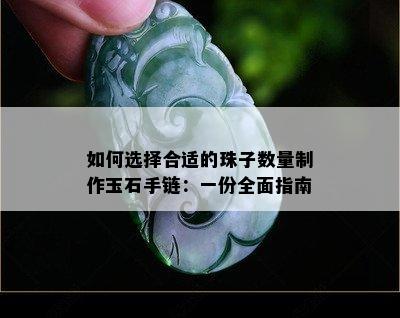 如何选择合适的珠子数量制作玉石手链：一份全面指南