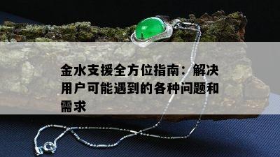 金水支援全方位指南：解决用户可能遇到的各种问题和需求