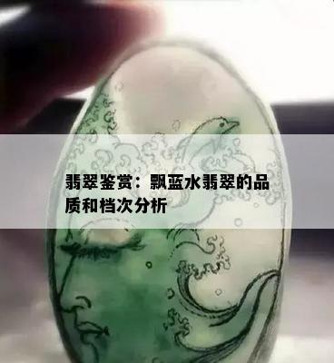 翡翠鉴赏：飘蓝水翡翠的品质和档次分析