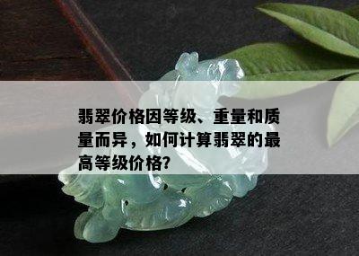 翡翠价格因等级、重量和质量而异，如何计算翡翠的更高等级价格？