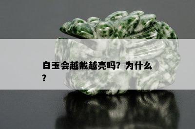 白玉会越戴越亮吗？为什么？