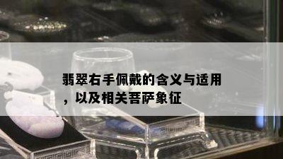 翡翠右手佩戴的含义与适用，以及相关菩萨象征