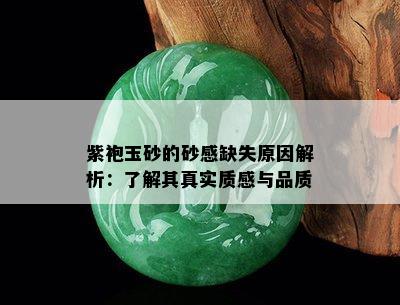 紫袍玉砂的砂感缺失原因解析：了解其真实质感与品质