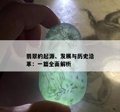 翡翠的起源、发展与历史沿革：一篇全面解析