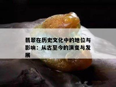 翡翠在历史文化中的地位与影响：从古至今的演变与发展