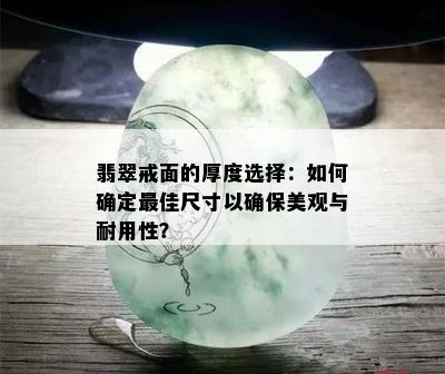 翡翠戒面的厚度选择：如何确定更佳尺寸以确保美观与耐用性？