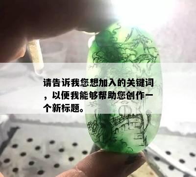 请告诉我您想加入的关键词，以便我能够帮助您创作一个新标题。