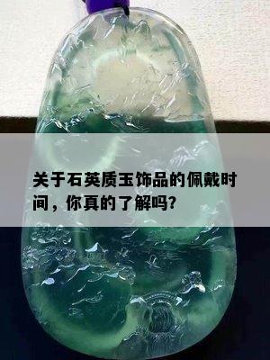 关于石英质玉饰品的佩戴时间，你真的了解吗？