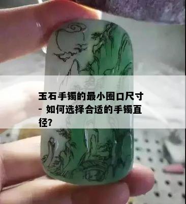 玉石手镯的最小圈口尺寸 - 如何选择合适的手镯直径？