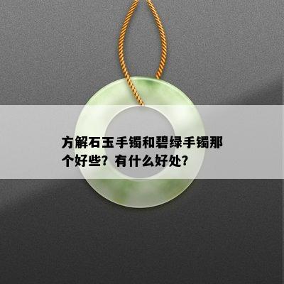 方解石玉手镯和碧绿手镯那个好些？有什么好处？