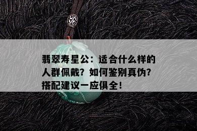 翡翠寿星公：适合什么样的人群佩戴？如何鉴别真伪？搭配建议一应俱全！