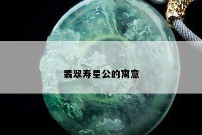 翡翠寿星公的寓意