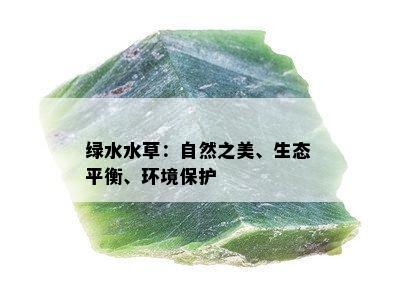 绿水水草：自然之美、生态平衡、环境保护