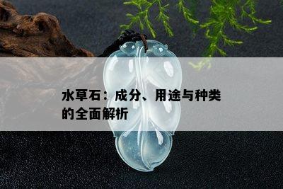 水草石：成分、用途与种类的全面解析