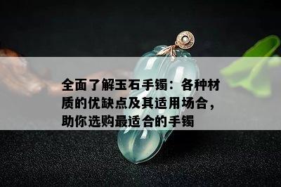 全面了解玉石手镯：各种材质的优缺点及其适用场合，助你选购最适合的手镯