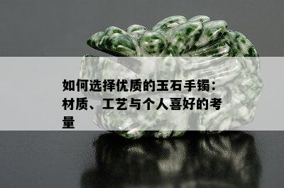 如何选择优质的玉石手镯：材质、工艺与个人喜好的考量